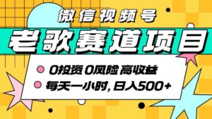 超牛逼的经典老歌赛道，AI原创无需搬运，每天10分钟，日入5张+，带实操教程-中创网_分享创业项目_助您在家赚钱