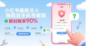 小红书最新注销释放手机号教程，解封概率90%-中创网_分享创业项目_助您在家赚钱