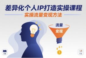 差异化个人IP打造实操课程,实操流量变现方法-中创网_分享创业项目_助您在家赚钱