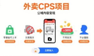 外卖CPS项目,公域内容变现,零基础可上手,无需囤货、不用发货、不必露脸、纯佣变现-中创网_分享创业项目_助您在家赚钱
