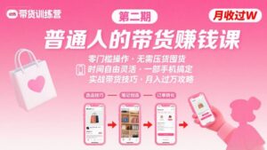 小红书带货第二期训练营,普通人月收过W的带货课,时间自由,零门槛无压货,一部手机即可操作-中创网_分享创业项目_助您在家赚钱