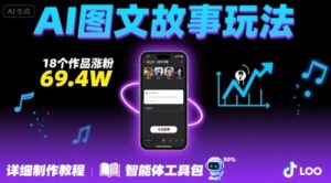 抖音爆火的ai图文故事玩法，18个作品涨粉69.4W，详细制作教程+智能体-中创网_分享创业项目_助您在家赚钱