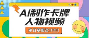 用AI制作卡牌人物双生卡点视频，单日变现1k+，条条点赞过W-中创网_分享创业项目_助您在家赚钱
