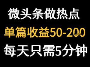 用DeepSeek写热点新闻做微头条 1分钟1条日收益2张+-中创网_分享创业项目_助您在家赚钱