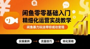 闲鱼零基础入门精细化运营实战教学,闲鱼暴力玩法带你成功变现-中创网_分享创业项目_助您在家赚钱
