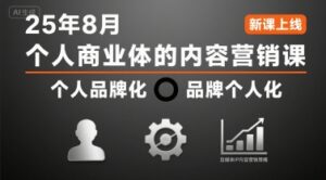 个人商业体的内容营销课25年8月，个人品牌化，品牌个人化，自媒体ip内容营销策略-中创网_分享创业项目_助您在家赚钱