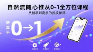自然流随心推从0-1全方位课程,从新手到高手的投放秘籍-中创网_分享创业项目_助您在家赚钱