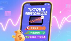 Tiktok中视频全新玩法，快速起号，快速出结果，百万播放一千八百刀-中创网_分享创业项目_助您在家赚钱