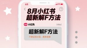 8月小红书超新解封方法，不保证百分百，具体自测-中创网_分享创业项目_助您在家赚钱