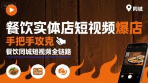 餐饮实体店短视频爆店,手把手攻克餐饮同城短视频全链路-中创网_分享创业项目_助您在家赚钱
