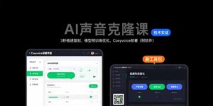 （15623期）AI声音克隆课：3秒极速复刻，模型预训练优化，Cosyvoice部署（附软件）-中创网_分享创业项目_助您在家赚钱