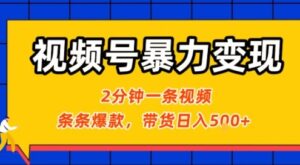 视频号暴力变现玩法,2分钟制作一条治愈风景视频,条条爆款,挂橱窗带货日入5张+,2天起号小白可做-中创网_分享创业项目_助您在家赚钱
