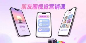 (15866期)朋友圈视觉营销课:问候图美化,晒单图设计,拼图玩法教学-中创网_分享创业项目_助您在家赚钱