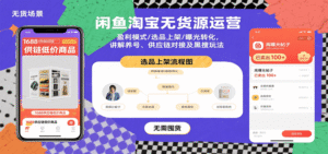 闲鱼淘宝无货源运营:盈利模式/选品上架/曝光转化,讲解养号、供应链对接及黑搜玩法-中创网_分享创业项目_助您在家赚钱