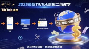 2025年最新TikTok影视二创教学，从注册到发布撸美金全流程，跨境变现新机遇-中创网_分享创业项目_助您在家赚钱