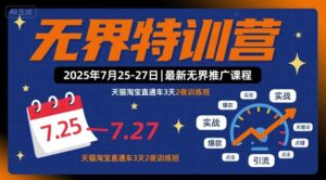 无界特训营2025年7月25-27日,最新无界推广课程,天猫淘宝直通车3天2夜训练班-中创网_分享创业项目_助您在家赚钱