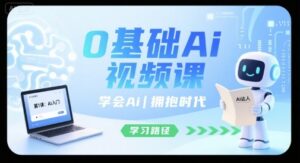 0基础Ai视频课,学会Ai,拥抱时代-中创网_分享创业项目_助您在家赚钱