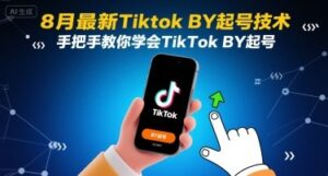 8月最新Tiktok搬运起号技术,手把手教你学会TikTok搬运起号-中创网_分享创业项目_助您在家赚钱