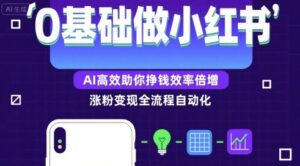 0基础如何做涨粉变现的小红书,AI高效助你賺钱效率倍增-中创网_分享创业项目_助您在家赚钱