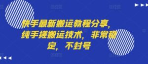 快手最新搬运教程分享,纯手搓搬运技术,非常稳定,不封号-中创网_分享创业项目_助您在家赚钱