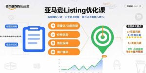 (15700期)亚马逊Listing优化课,标题撰写公式,五大卖点提炼,提升点击率核心技巧-中创网_分享创业项目_助您在家赚钱
