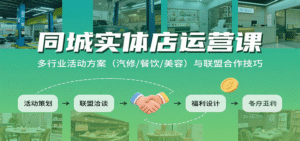 同城实体店运营课:多行业活动方案(汽修/餐饮/美容)与联盟合作技巧-中创网_分享创业项目_助您在家赚钱