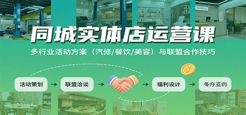 图片[1]-同城实体店运营课：多行业活动方案（汽修/餐饮/美容）与联盟合作技巧
