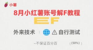 8月小红薯账号解封教程，外来技术，自行测试，不保证百分百-中创网_分享创业项目_助您在家赚钱