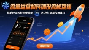 流量运营和抖加投流秘笈课,撬动巨大的短视频流量-中创网_分享创业项目_助您在家赚钱