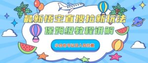 最新悟空直搜拉新玩法,保姆级教程讲解,小白也可以日入四位数-中创网_分享创业项目_助您在家赚钱