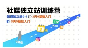社媒独立站训练营，跑通独立站0-1，3天0基础入门-中创网_分享创业项目_助您在家赚钱