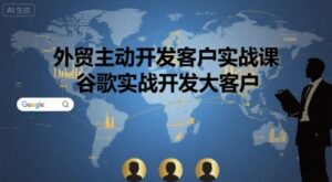 外贸主动开发客户实战课,谷歌实战开发大客户-中创网_分享创业项目_助您在家赚钱