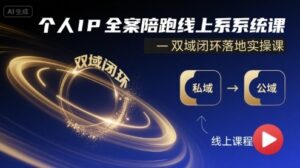 个人IP全案陪跑线上系统课-双域闭环落地实操课-中创网_分享创业项目_助您在家赚钱