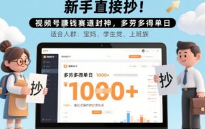 新手直接抄！视频号挣钱赛道封神，多劳多得单日多张，傻瓜式操作秒过原创关-中创网_分享创业项目_助您在家赚钱