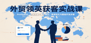 外贸领英获客实战课:Profile优化、人脉突破,客户细分、邀请转化与基础开发步骤-中创网_分享创业项目_助您在家赚钱