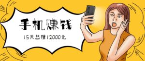 新手必做的项目，0门槛一部手机就能干，按这样操作15天怒赚12000元！（附详细教程）-中创网_分享创业项目_助您在家赚钱