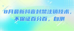 8月最新抖音封禁注销技术,不保证百分百,自测-中创网_分享创业项目_助您在家赚钱