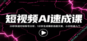 短视频AI速成课,找对标/定选题/拆结构/写文案等,小白快速上手解锁多样创作技能-中创网_分享创业项目_助您在家赚钱