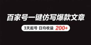 (15552期)百家号一键仿写爆款文章 3天起号 日均收益200+-中创网_分享创业项目_助您在家赚钱