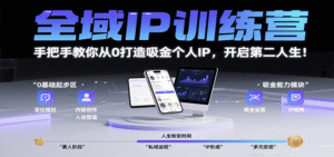全域IP训练营,手把手教你从0打造吸金个人IP,开启第二人生!-中创网_分享创业项目_助您在家赚钱