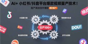 （15624期）AI+小红书/抖音平台爆款视频量产技术：高产高效创作爆款视频！-中创网_分享创业项目_助您在家赚钱