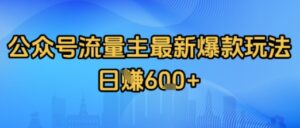 公众号流量主最新爆款玩法拆解,日入多张-中创网_分享创业项目_助您在家赚钱