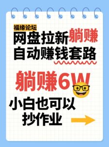网盘拉新自动赚钱套路，几元的资料躺赚6W+，小白也可以抄作业！-中创网_分享创业项目_助您在家赚钱