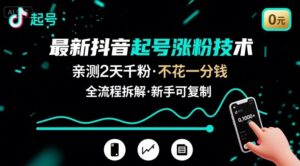 最新抖音起号涨粉技术,亲测2天千粉,不花一分钱,全流程拆解-中创网_分享创业项目_助您在家赚钱