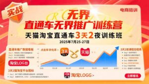 (15825期)直通车无界推广训练营:天猫淘宝直通车3天2夜训练班,2025年7月25-27日-中创网_分享创业项目_助您在家赚钱