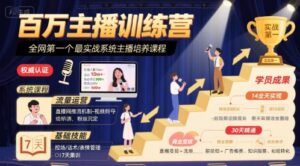 百万主播训练营,全网第一个最实战系统主播培养课程-中创网_分享创业项目_助您在家赚钱