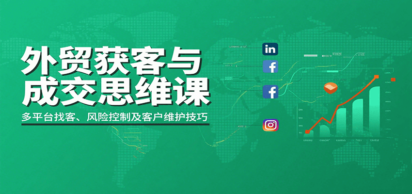 图片[1]-外贸获客与成交思维课：多平台找客、风险控制及客户维护技巧