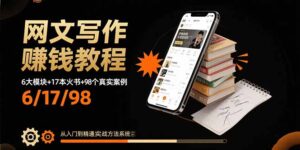 (15865期)网文写作赚钱教程:6大模块+17本火书+98个真实例子 从入门到精通实战方法-中创网_分享创业项目_助您在家赚钱