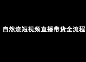 自然流短视频直播带货全流程-抖音电商教程-中创网_分享创业项目_助您在家赚钱