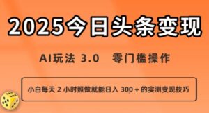 今日头条新玩法:AI玩法 3.0.零门槛操作,小白每天 2 小时照做就能日入3张 + 的实测变现技巧-中创网_分享创业项目_助您在家赚钱